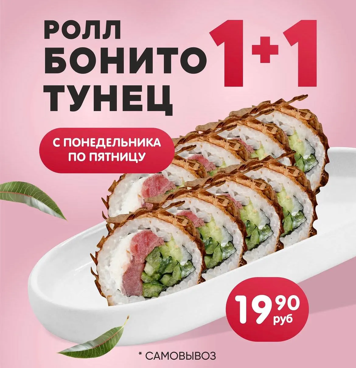 Бонито тунец 1+1