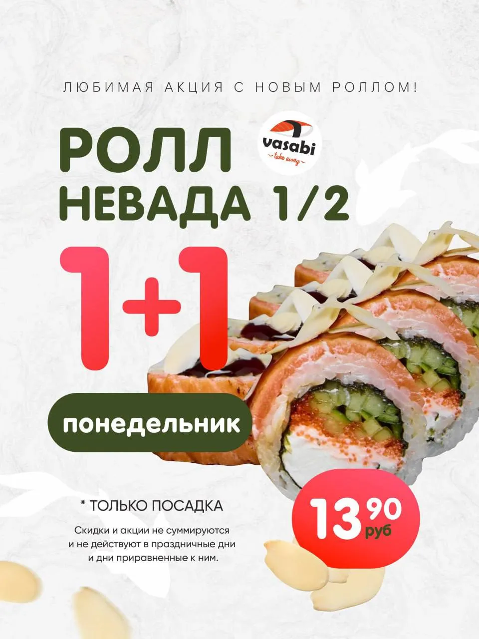 Ролл Невада 1/2